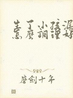 生了小孩漏尿要怎么调理好