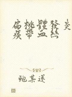 扁桃体发炎黄色痰带血丝