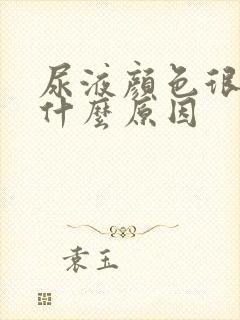 尿液颜色很黄是什么原因