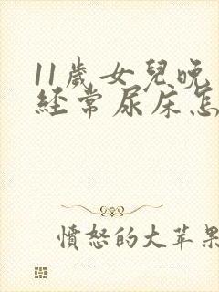 11岁女儿晚上经常尿床怎么办