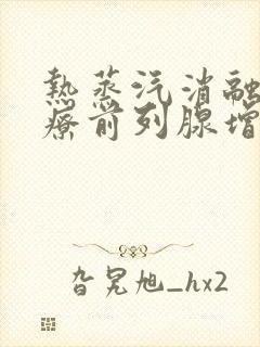 热蒸汽消融术治疗前列腺增生需几天恢复