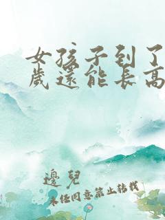 女孩子到了18岁还能长高吗