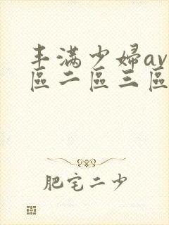 丰满少妇av一区二区三区