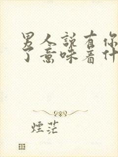 男人说有你就够了意味着什么