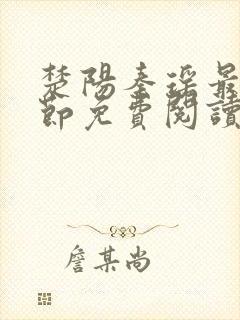 楚阳秦瑶最新章节免费阅读