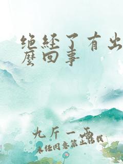 绝经了有出血怎么回事