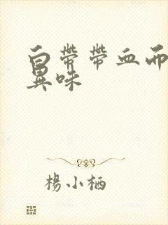 白带带血而且有异味