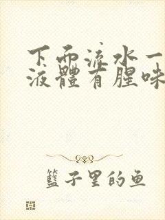 下面流水一样的液体有腥味是怎么回事