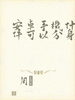 安卓手机什么软件可以分身微信