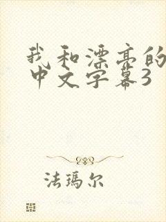 我和漂亮的婶婶中文字幕3