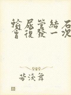 输尿管结石多久会复发一次