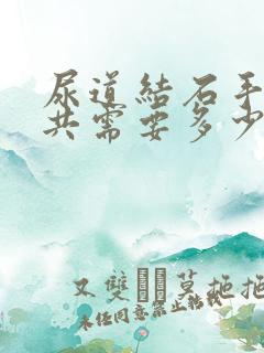 尿道结石手术一共需要多少钱