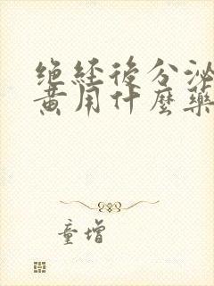 绝经后分泌物发黄用什么药