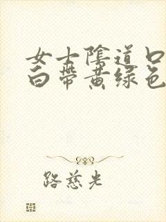 女士阴道口瘙痒白带黄绿色有豆腐渣状