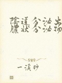 阴道分泌出流黄脓状分泌物原因