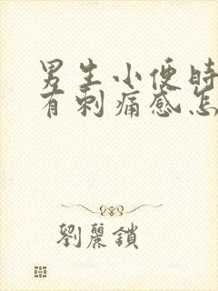 男生小便时尿痛有刺痛感怎么回事