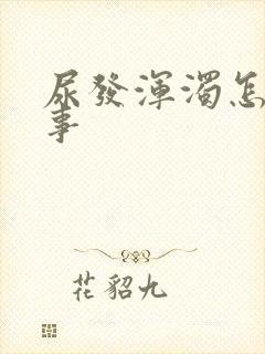 尿发浑浊怎么回事