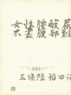 女性腰酸尿频尿不尽腹部难受