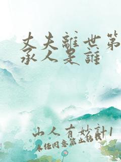 丈夫离世第一继承人是谁