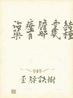 治疗胆囊结石的药有哪几种