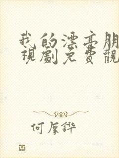 我的漂亮朋友电视剧免费观看全集