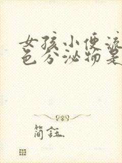 女孩小便流出白色分泌物是什么原因