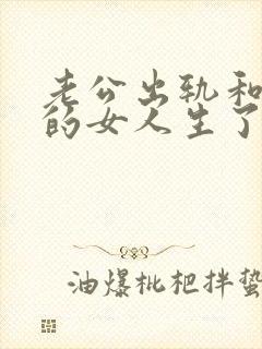 老公出轨和外面的女人生了孩子怎么办