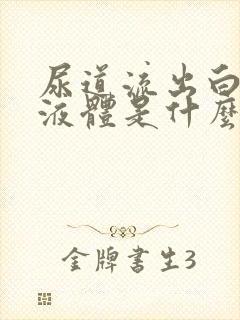 尿道流出白色的液体是什么