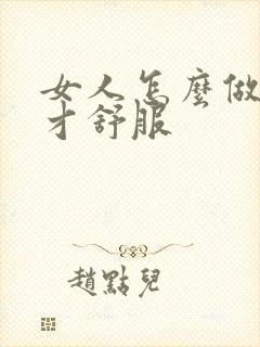 女人怎么做男人才舒服