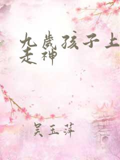 九岁孩子上课老走神