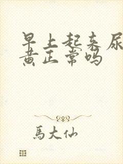 早上起来尿有点黄正常吗