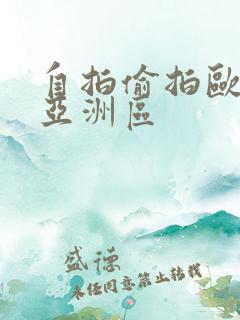 自拍偷拍欧美区亚洲区