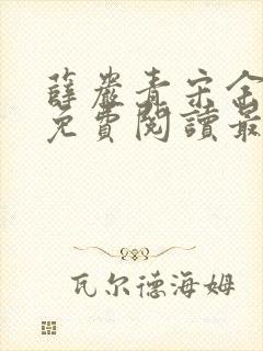 薛岩青宋余小说免费阅读最新章节