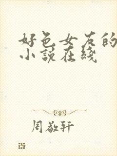 好色女友的凌辱小说在线