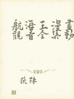 航海王漫画免费观看全集动漫