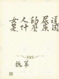 女人的尿道会痒是什么原因