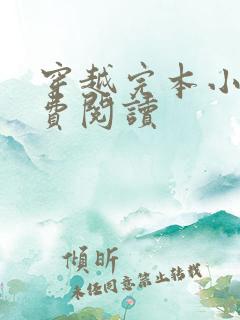 穿越完本小说免费阅读