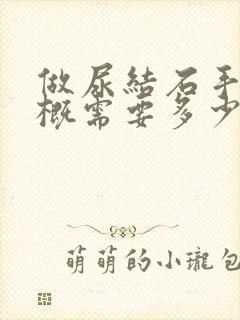 做尿结石手术大概需要多少钱