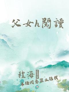父女h阅读