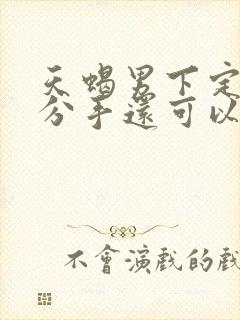 天蝎男下定决心分手还可以挽回吗