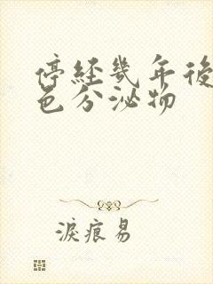 停经几年后有黄色分泌物