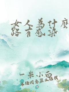 女人为什么会尿路有感染