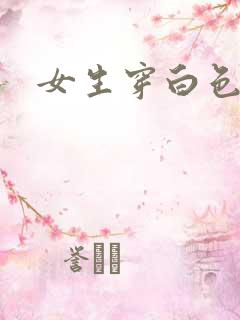 女生穿白色丝袜