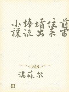 小棒堵住前面不让流出来雷安