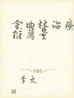 舍曲林治疗早射推荐量