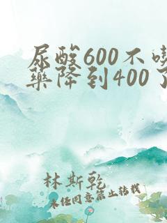 尿酸600不吃药降到400了