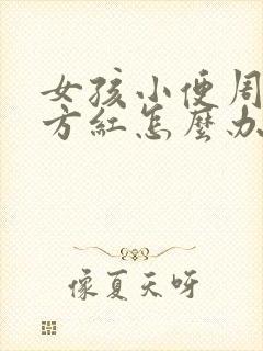 女孩小便周边地方红怎么办