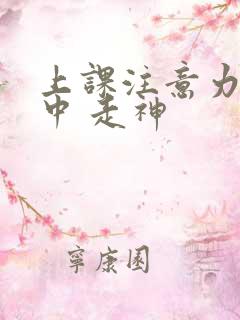 上课注意力不集中 走神