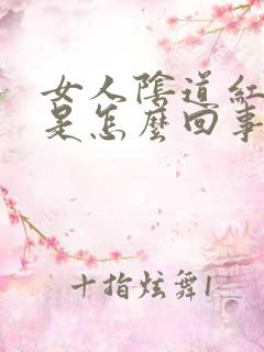 女人阴道红肿疼是怎么回事