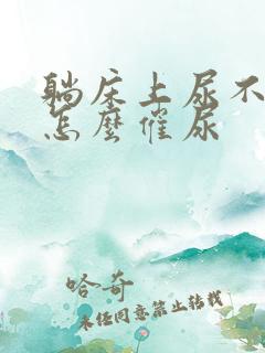 躺床上尿不出来怎么催尿